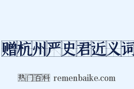 赠杭州严史君近义词是什么意思的图片